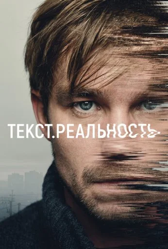 Текст. Реальность (2020) онлайн бесплатно